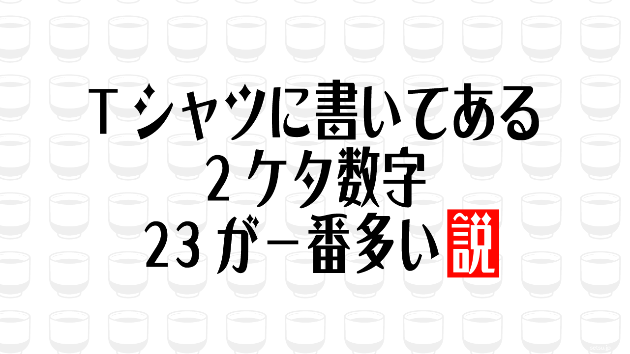 Tシャツに書いてある2ケタ数字 23が一番多い説
