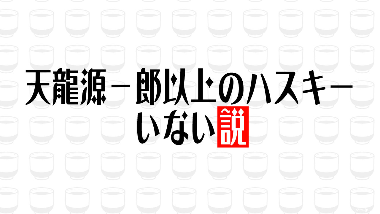 天龍源一郎以上のハスキーいない説