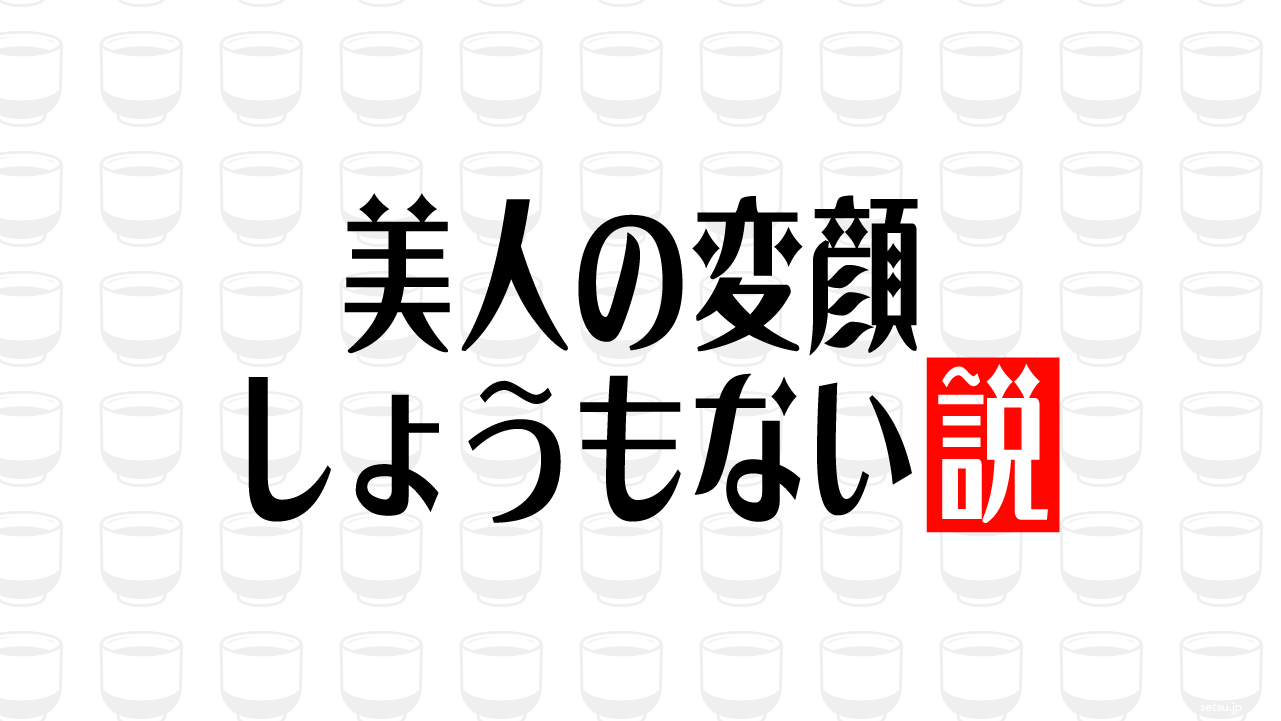 美人の変顔しょうもない説