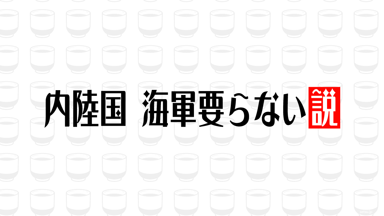 内陸国 海軍要らない説