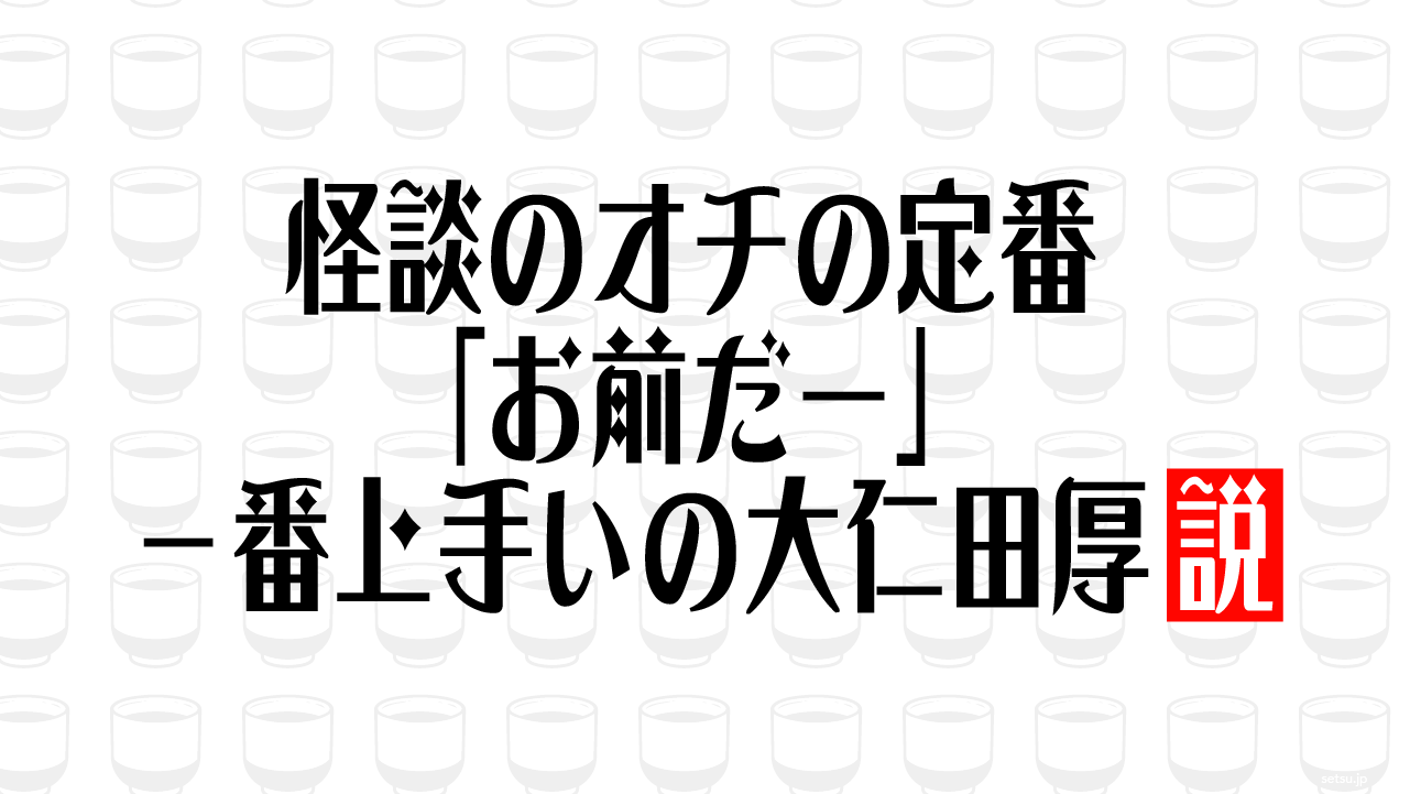 怪談のオチの定番「お前だー」一番上手いの大仁田厚説