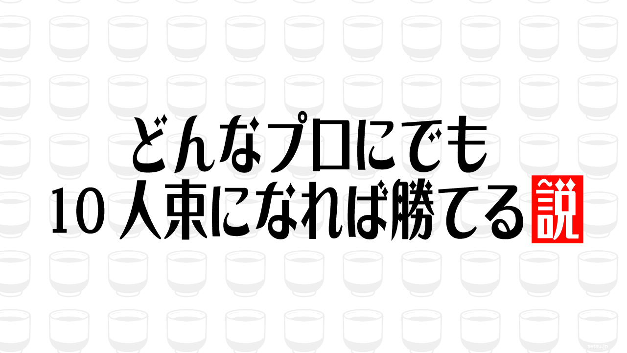 どんなプロにでも10人束になれば勝てる説