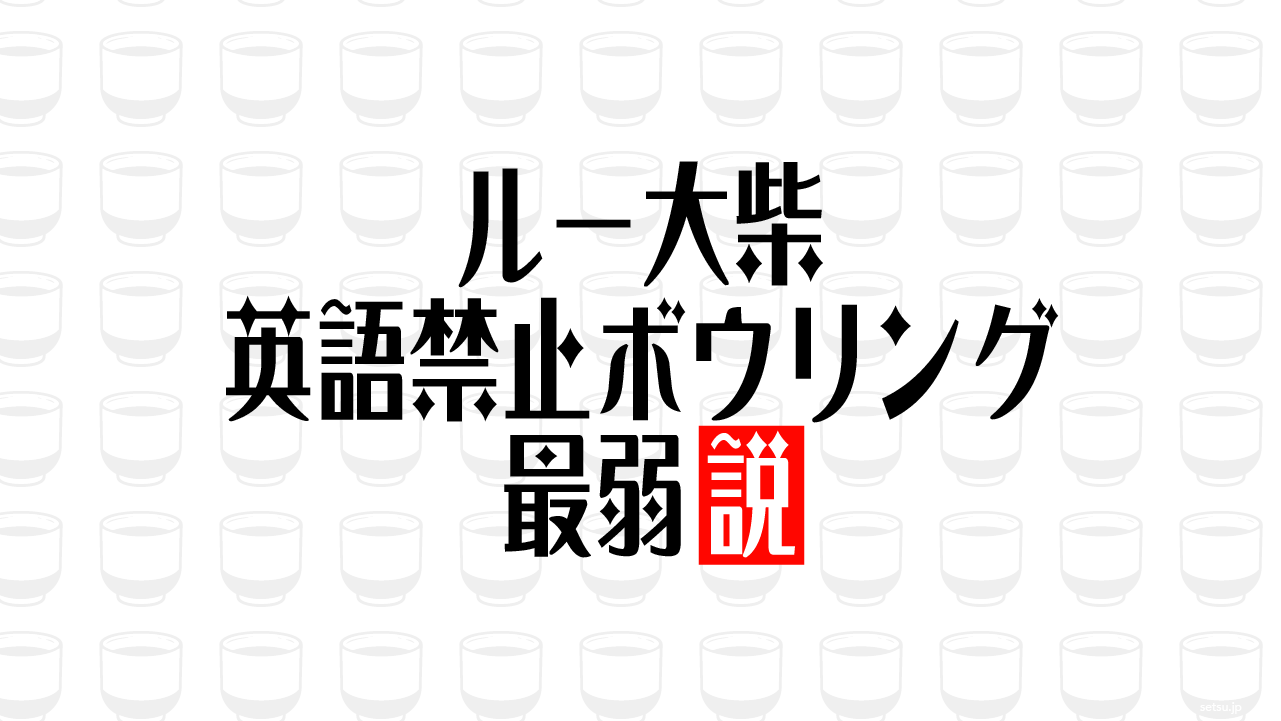 ルー大柴 英語禁止ボウリング 最弱説