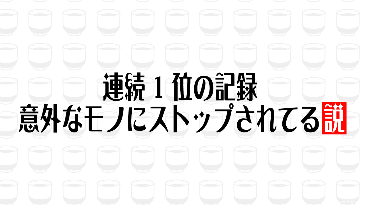 連続1位の記録 意外なモノにストップされてる説
