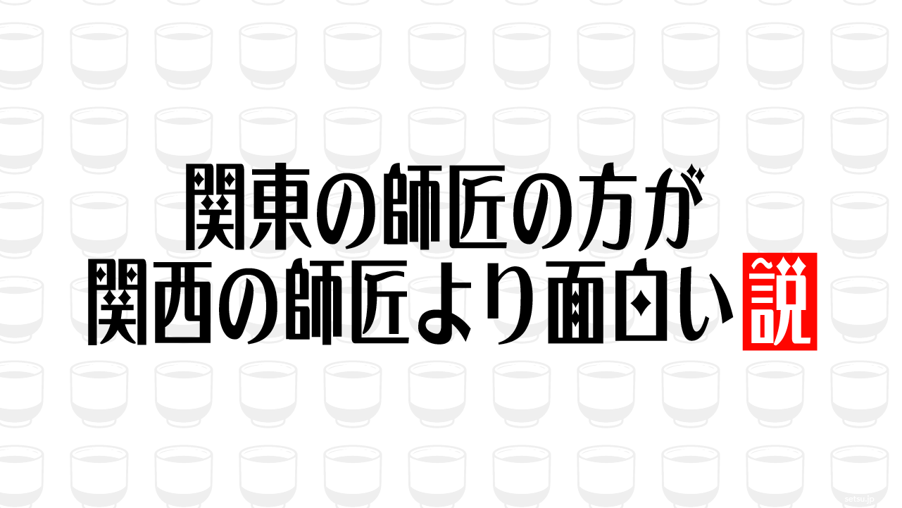 関東の師匠の方が関西の師匠より面白い説