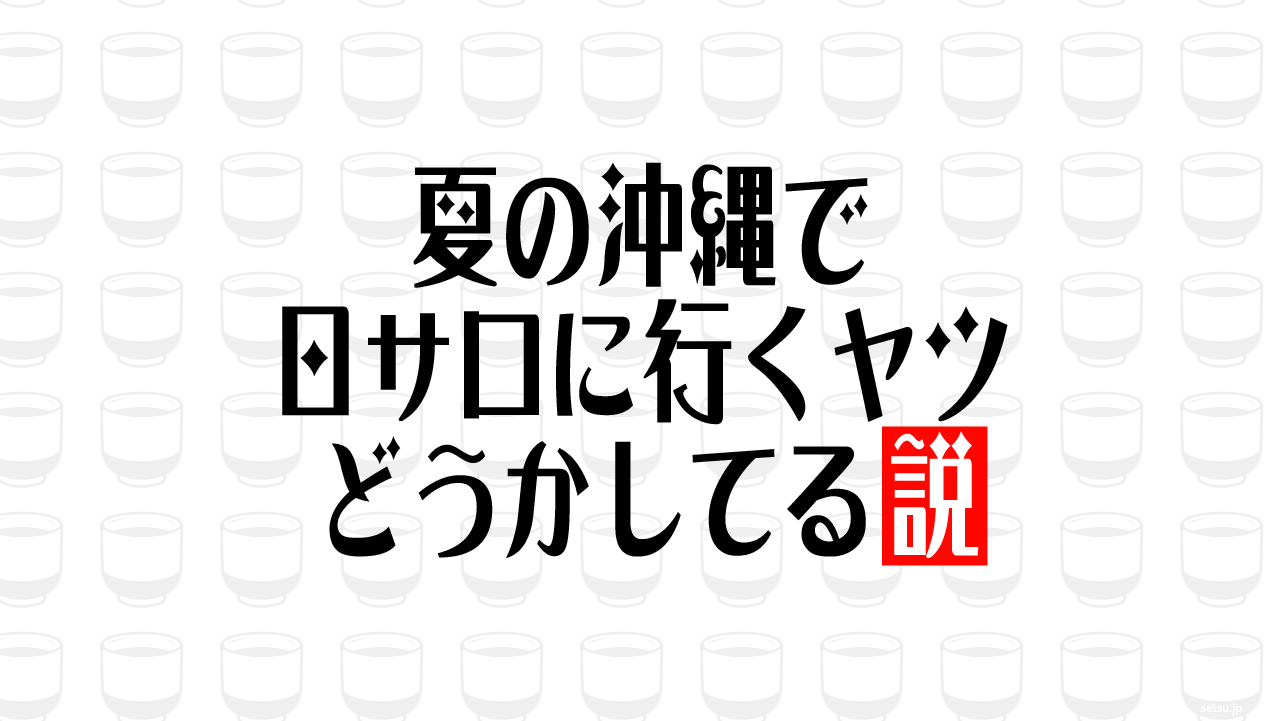 夏の沖縄で日サロに行くヤツ どうかしてる説