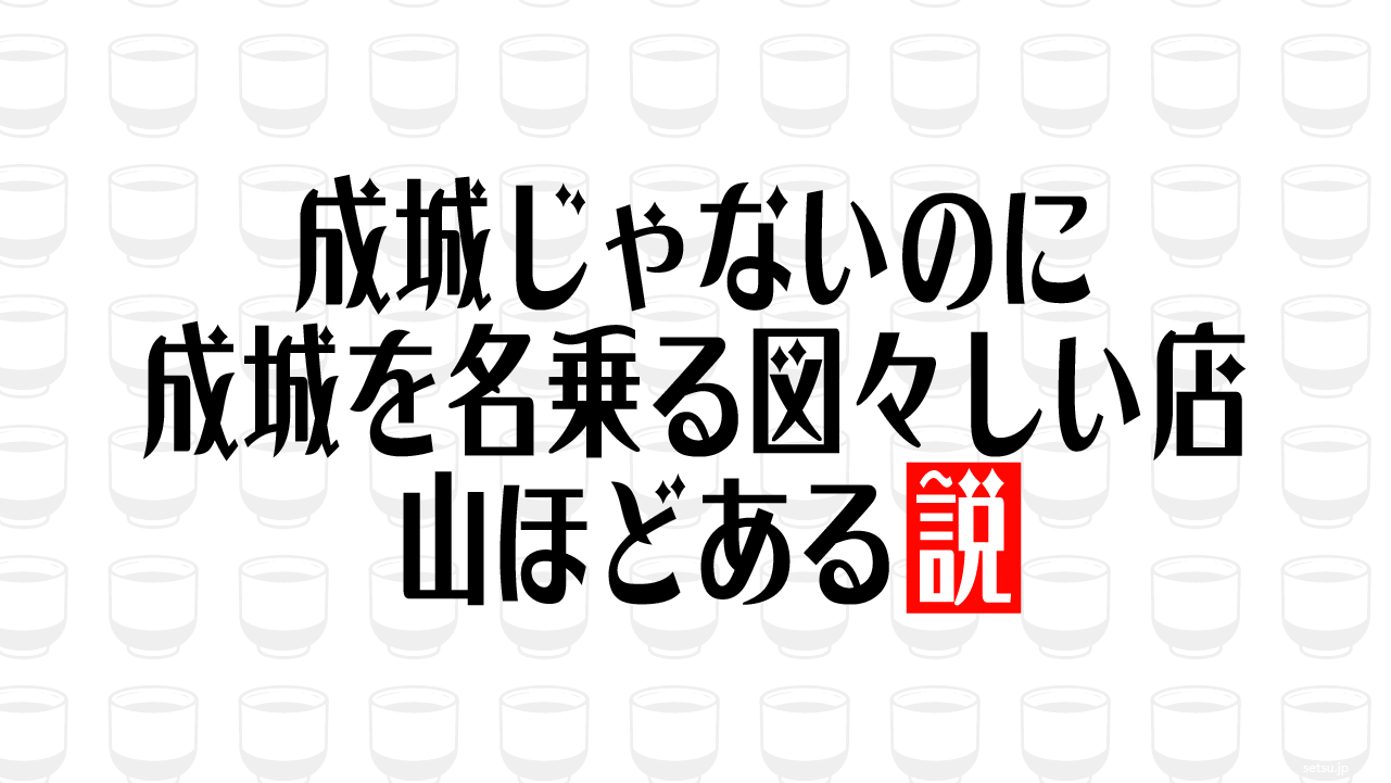 成城じゃないのに成城を名乗る図々しい店 山ほどある説