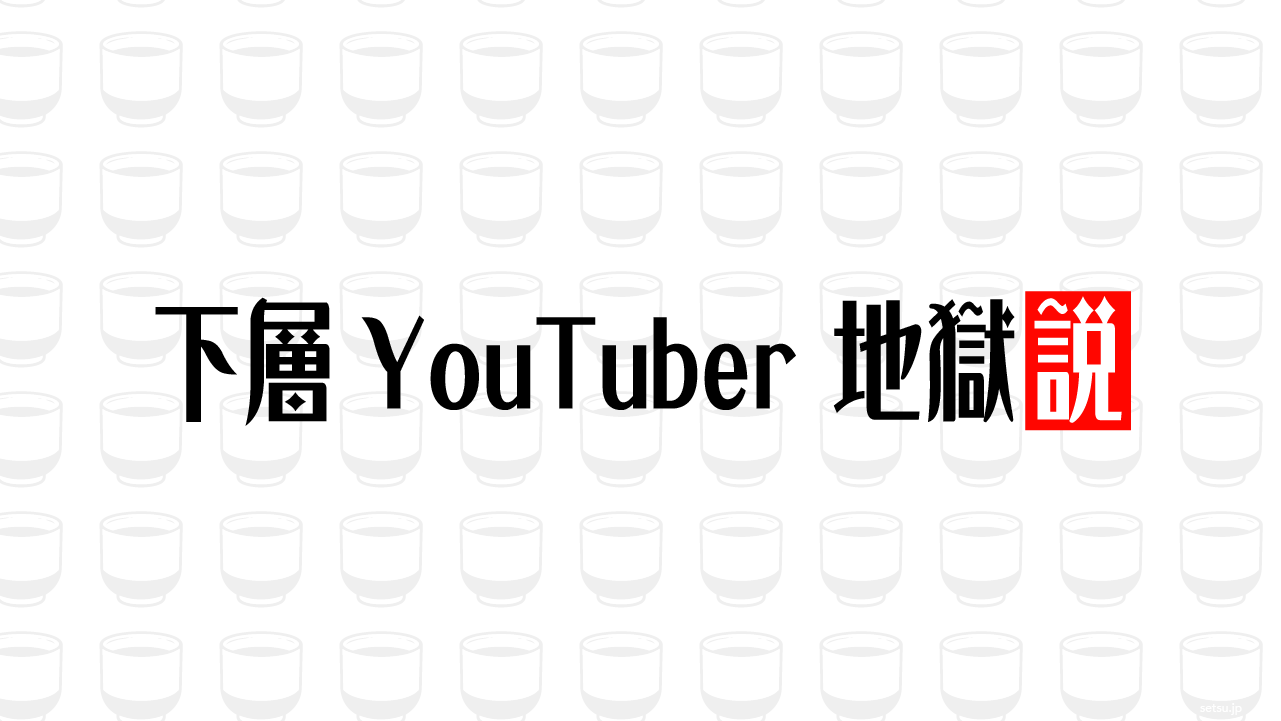 下層YouTuber 地獄説