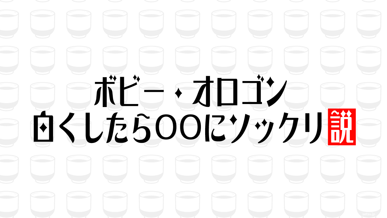 ボビー・オロゴン 白くしたら〇〇にソックリ説