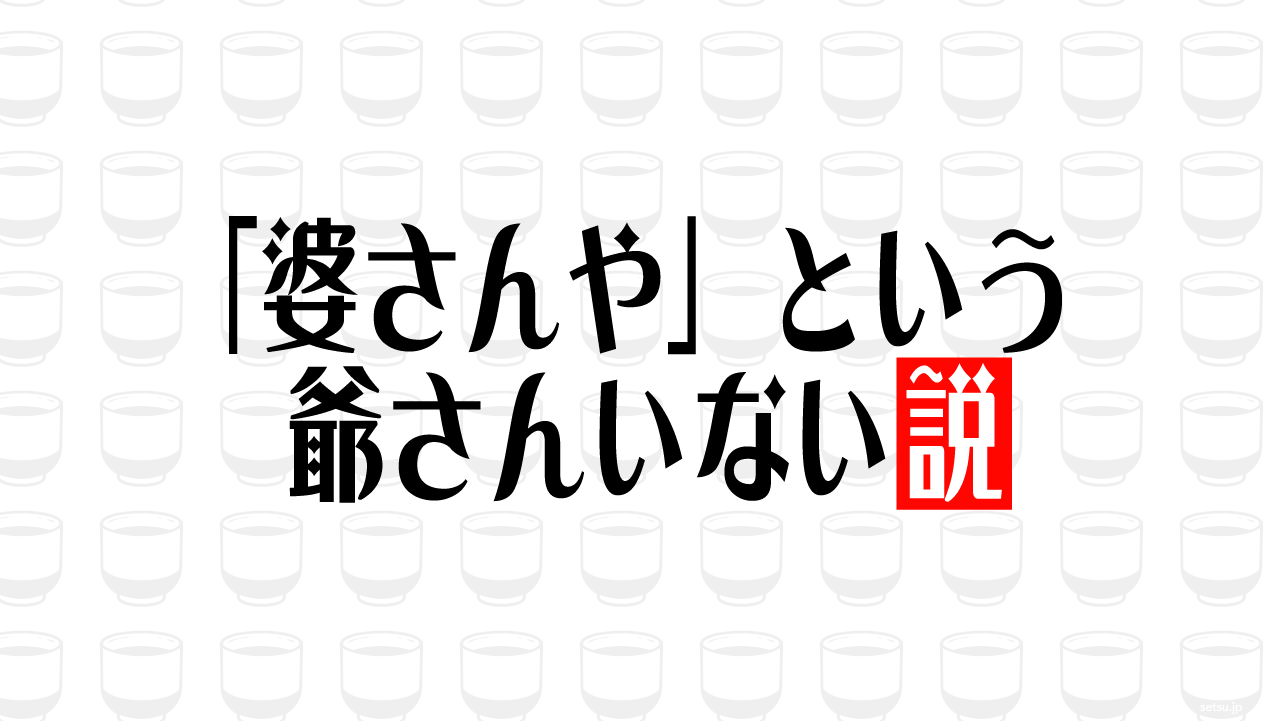 「婆さんや」という爺さんいない説