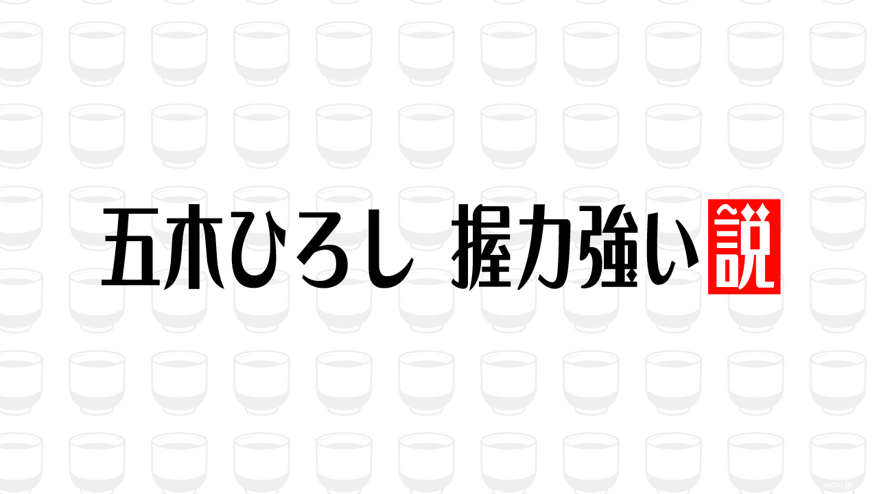 五木ひろし 握力強い説