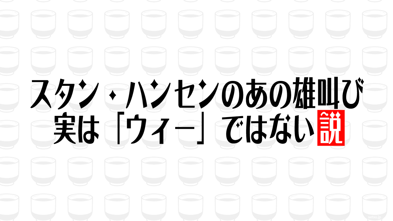 スタン・ハンセンのあの雄叫び 実は「ウィー」ではない説
