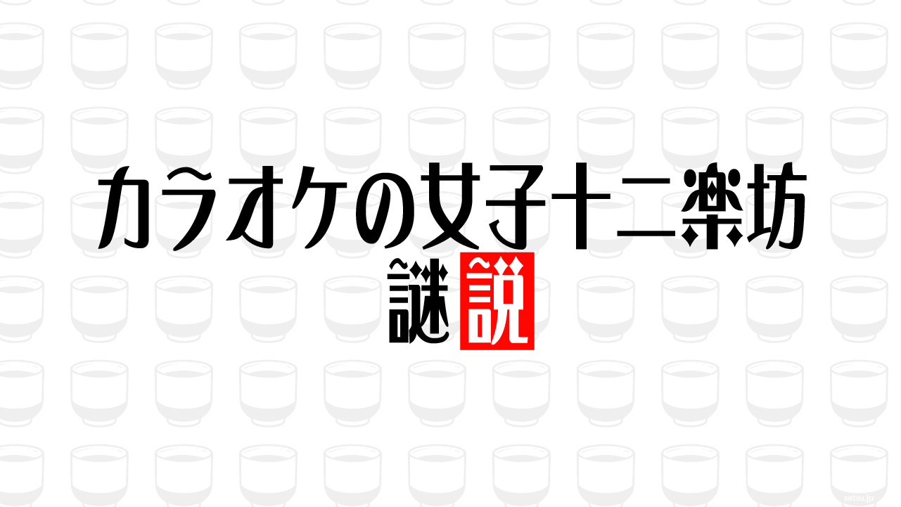 カラオケの女子十二楽坊 謎説