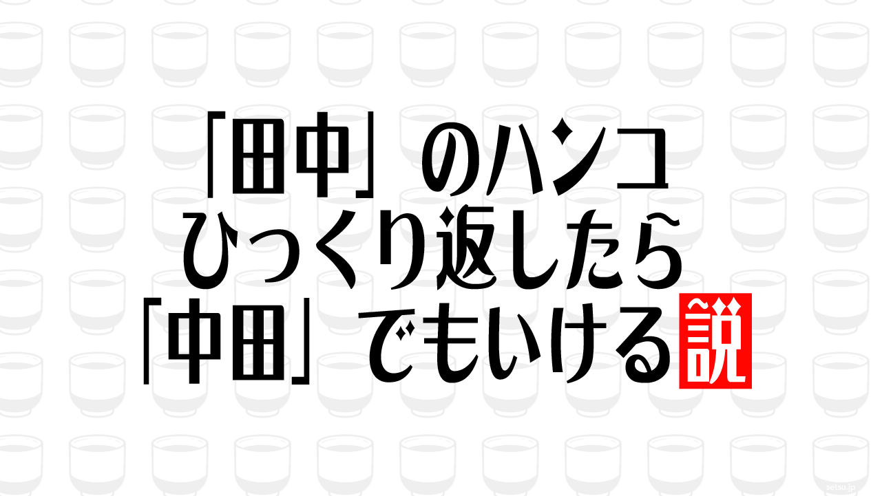 「田中」のハンコ ひっくり返したら「中田」でもいける説