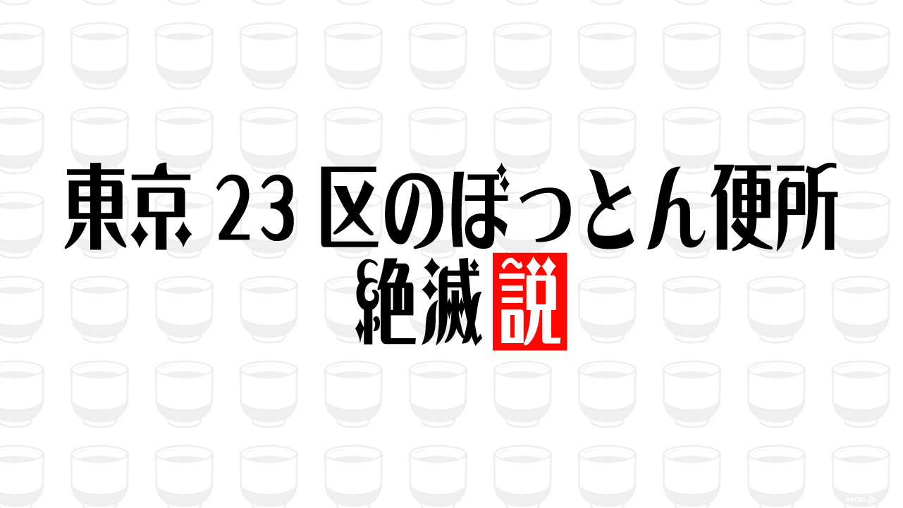 東京23区のぼっとん便所 絶滅説