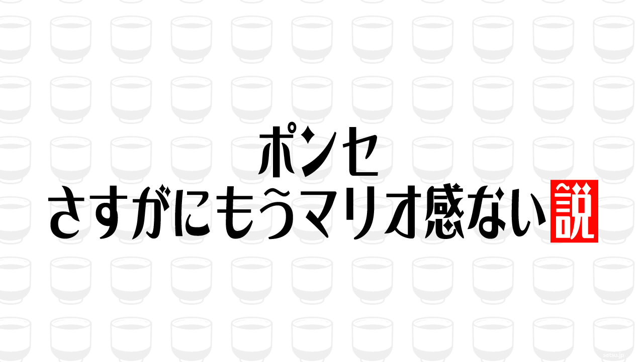 ポンセ さすがにもうマリオ感ない説
