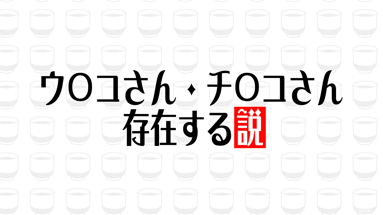 ウ〇コさん・チ〇コさん 存在する説