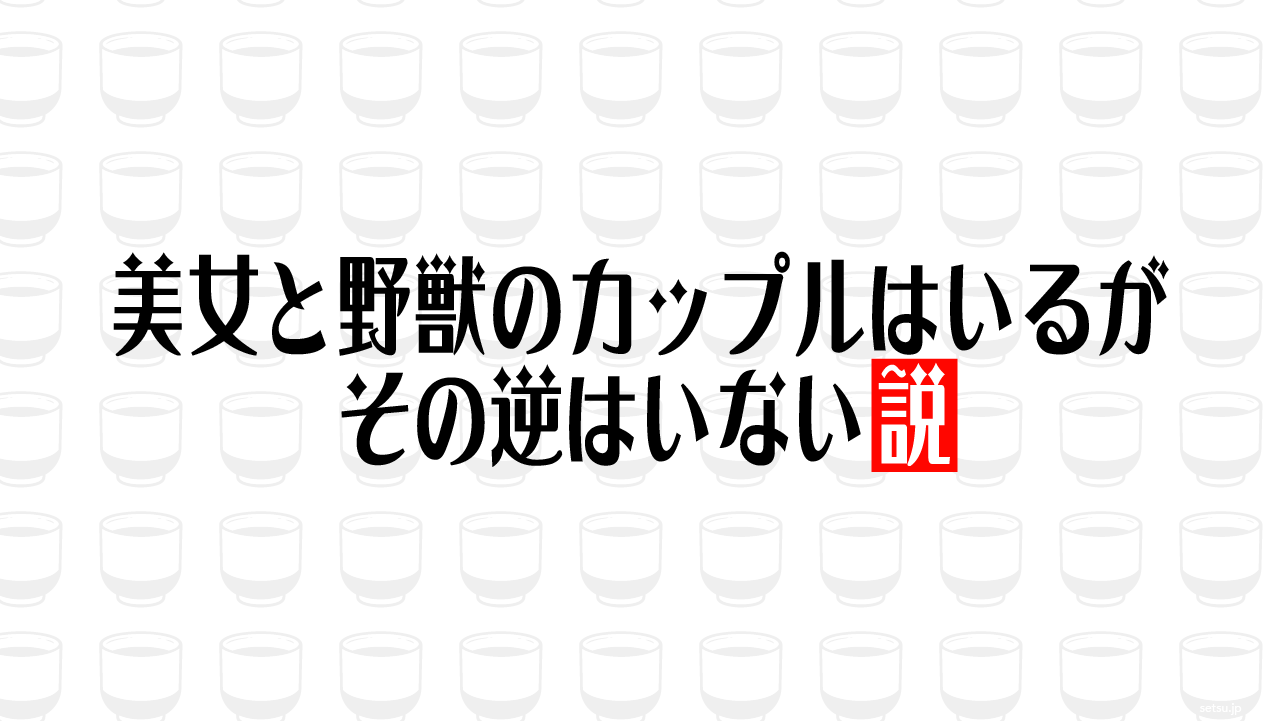 美女と野獣のカップルはいるが その逆はいない説