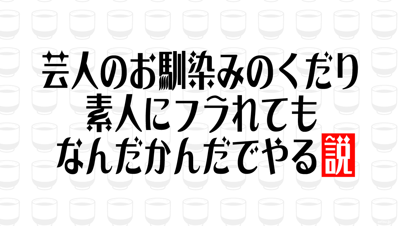 芸人のお馴染みのくだり 素人にフラれてもなんだかんだでやる説