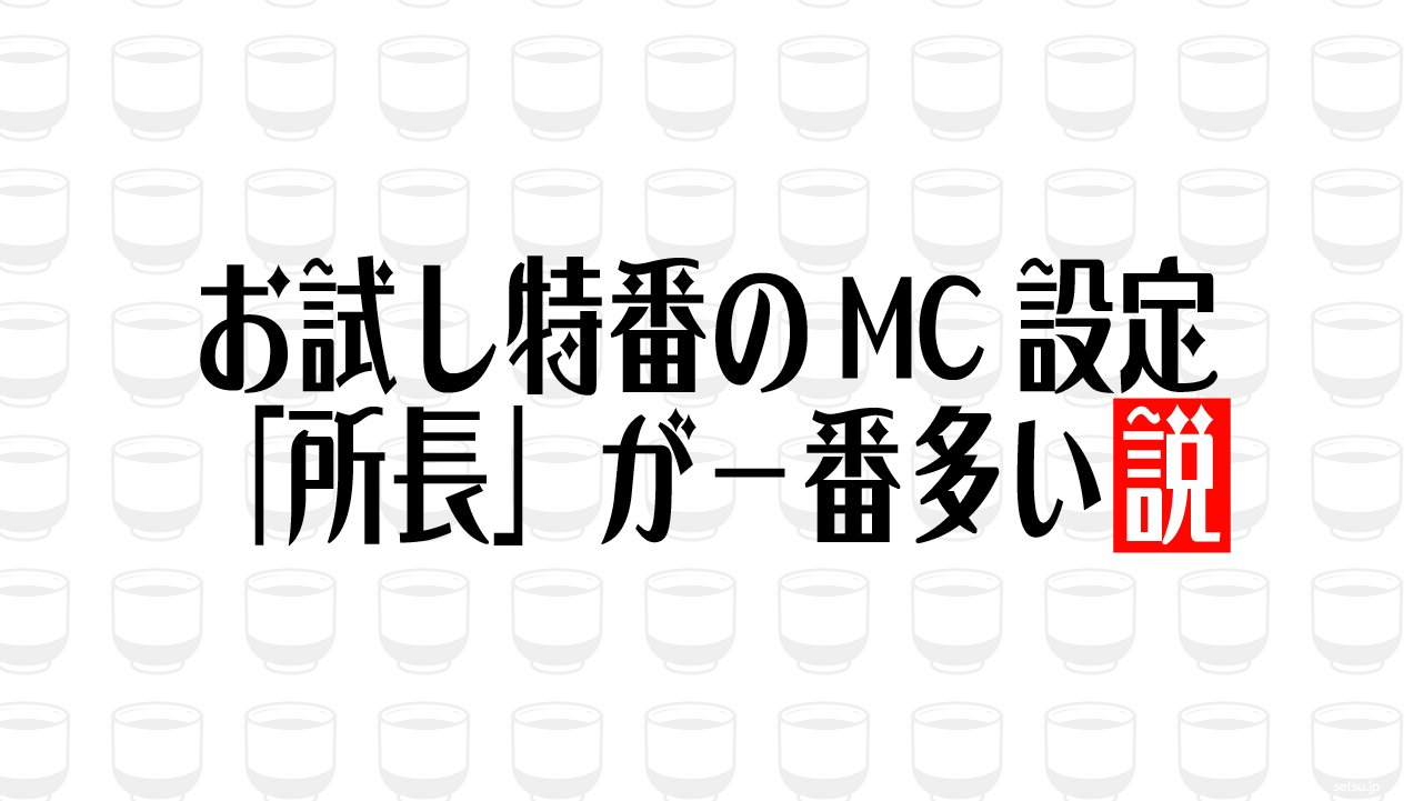 お試し特番のMC設定 「所長」が一番多い説