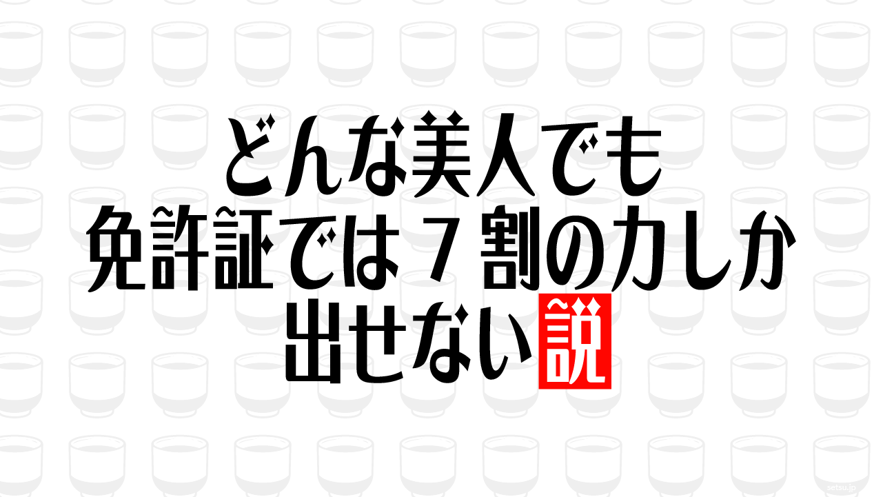 どんな美人でも免許証では7割の力しか出せない説