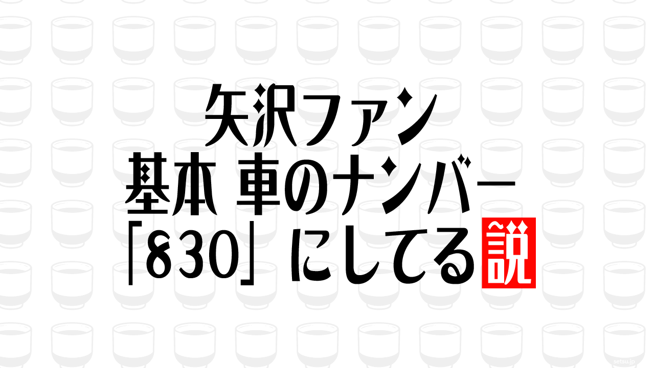 矢沢ファン 基本 車のナンバー「830」にしてる説