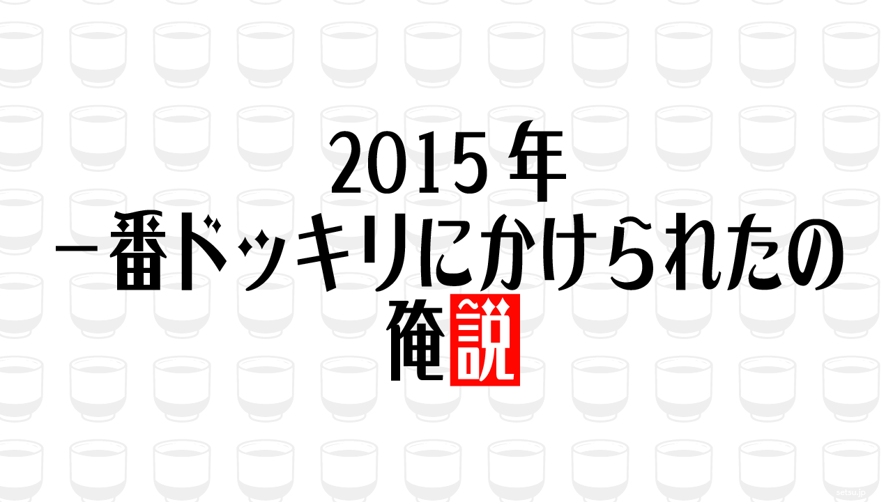 2015年 一番ドッキリにかけられたの俺説