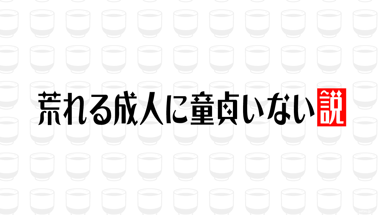 荒れる成人に童貞いない説