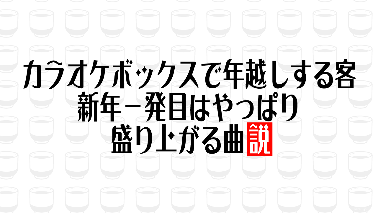 カラオケボックスで年越しする客 新年一発目はやっぱり盛り上がる曲説