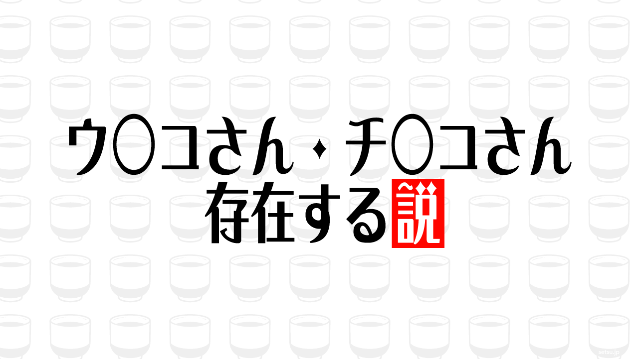 ウ○コさん・チ○コさん 存在する説