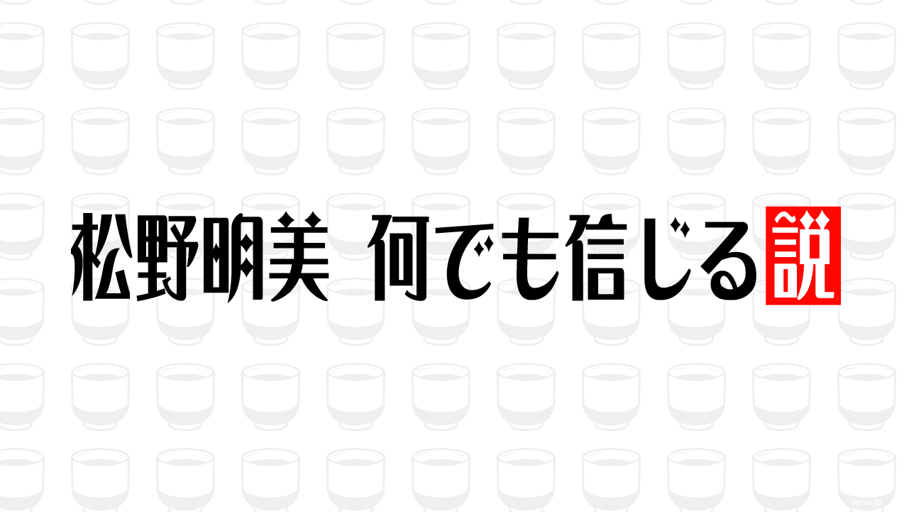 松野明美 何でも信じる説