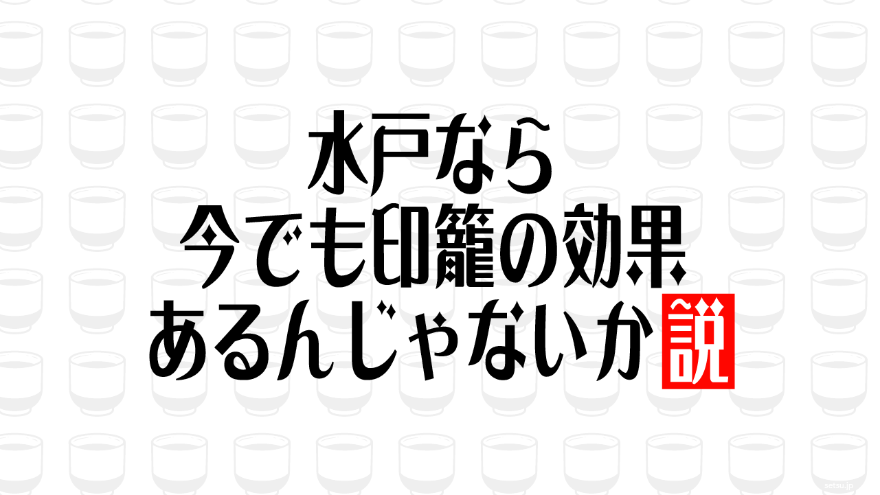 水戸なら 今でも印籠の効果あるんじゃないか説