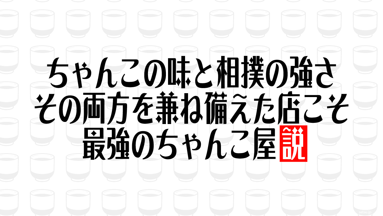 ちゃんこの味と相撲の強さ その両方を兼ね備えた店こそ最強のちゃんこ屋説