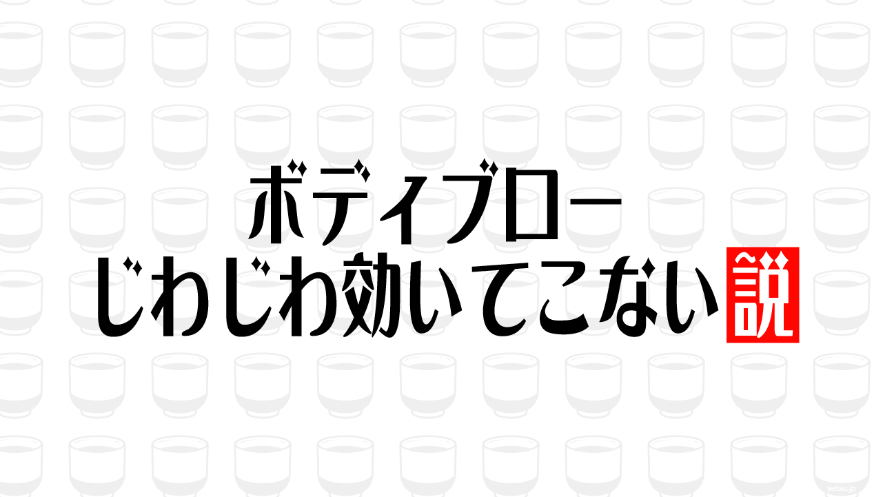 ボディブロー じわじわ効いてこない説