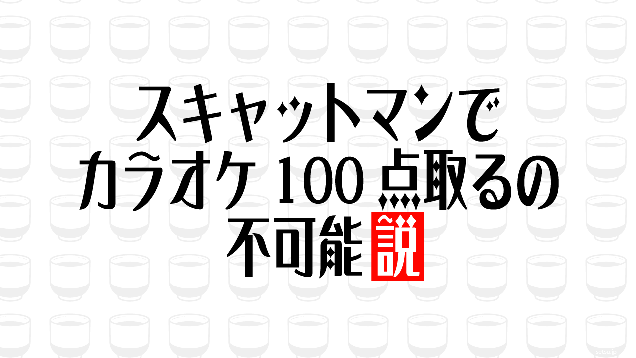 スキャットマンでカラオケ100点取るの不可能説