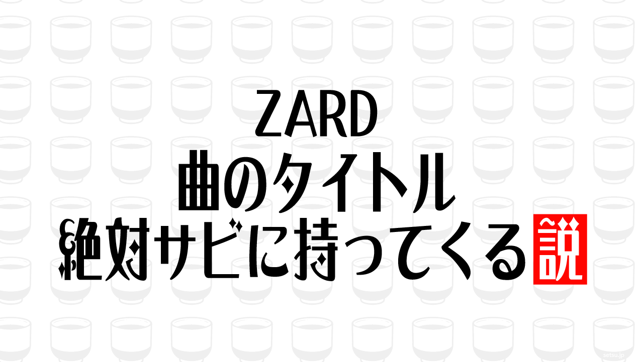 ZARD 曲のタイトル絶対サビに持ってくる説