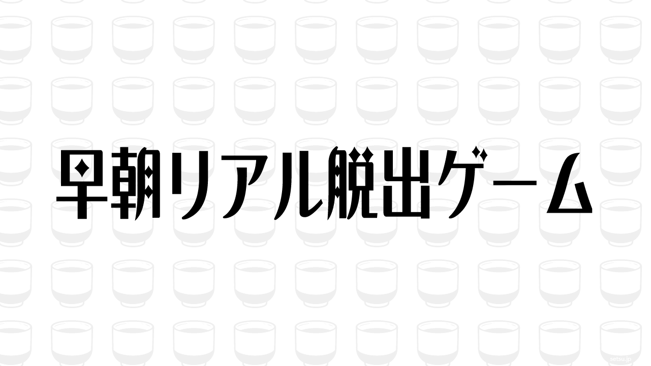 早朝リアル脱出ゲーム
