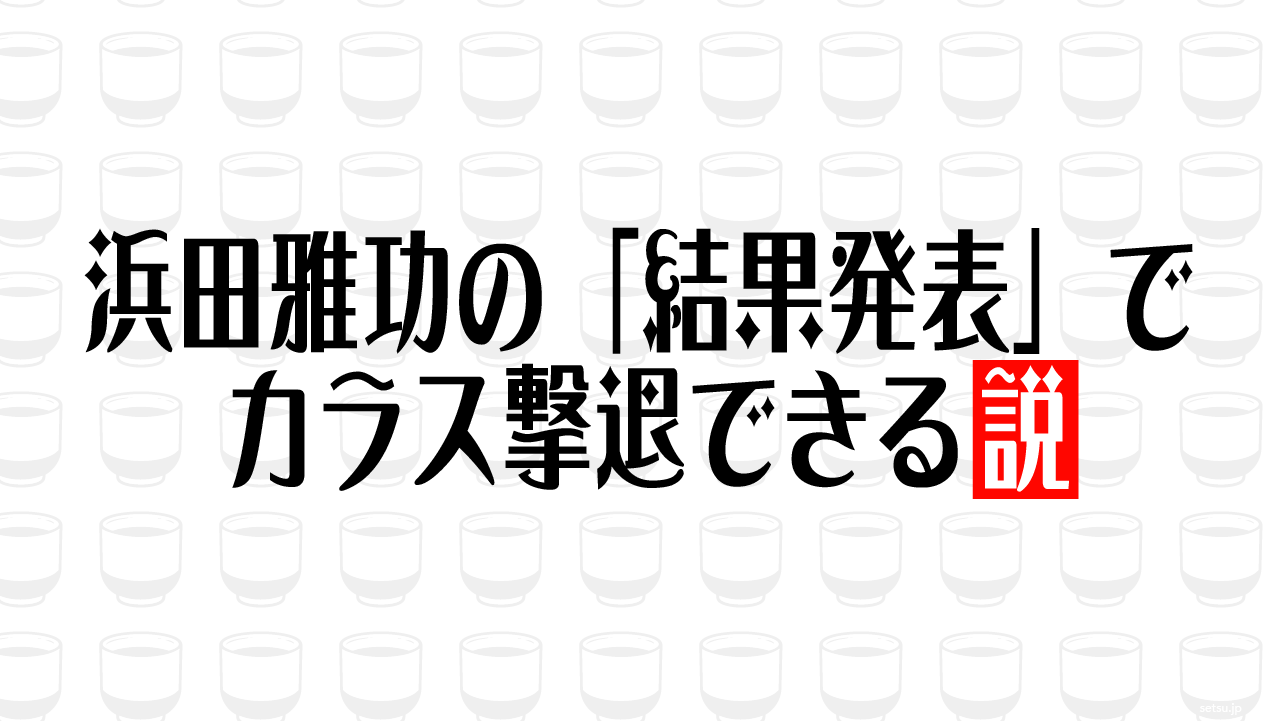 浜田雅功の「結果発表」でカラス撃退できる説