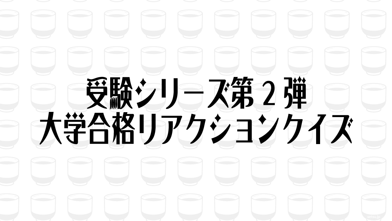 受験シリーズ第2弾 大学合格リアクションクイズ