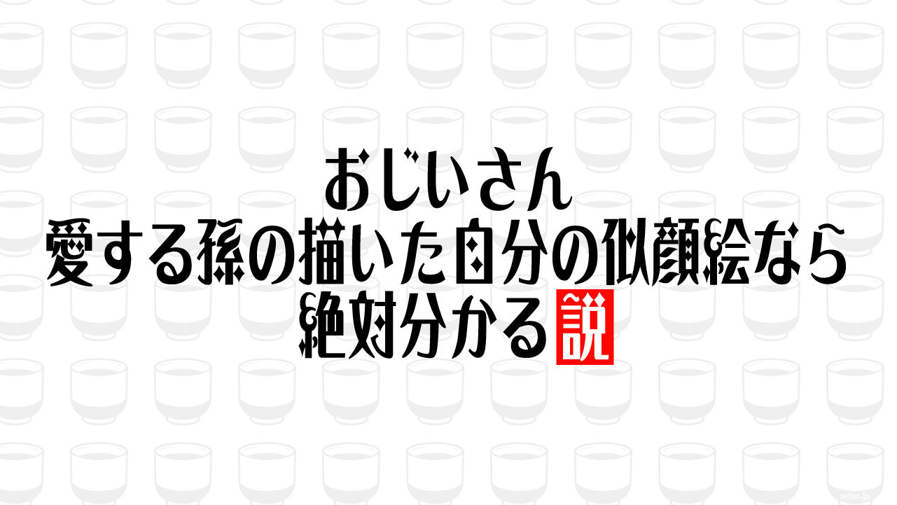 おじいさん 愛する孫の描いた自分の似顔絵なら絶対分かる説