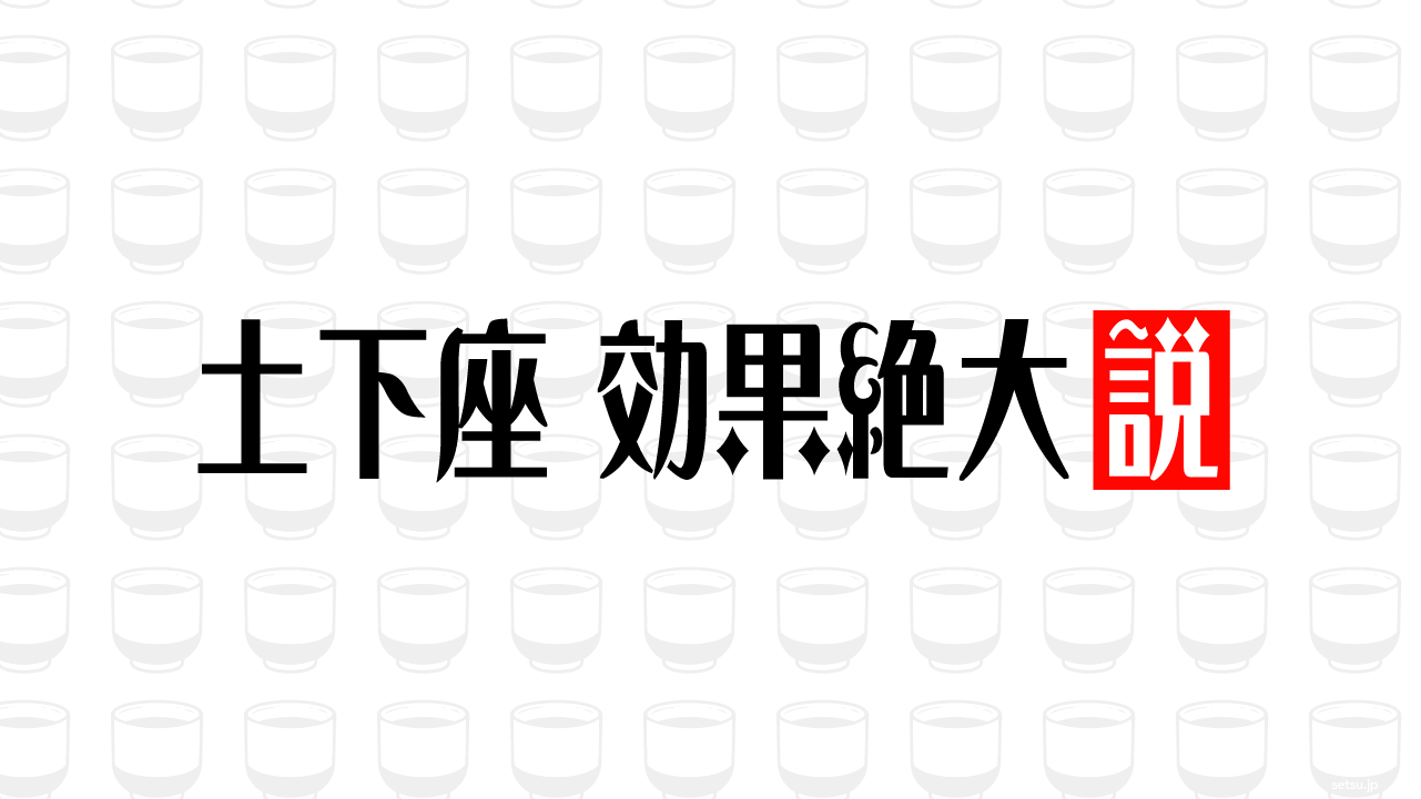 土下座 効果絶大説