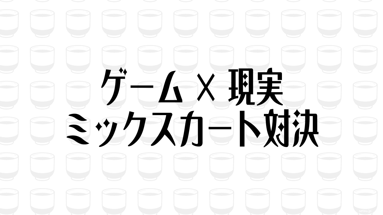 ゲーム×現実 ミックスカート対決