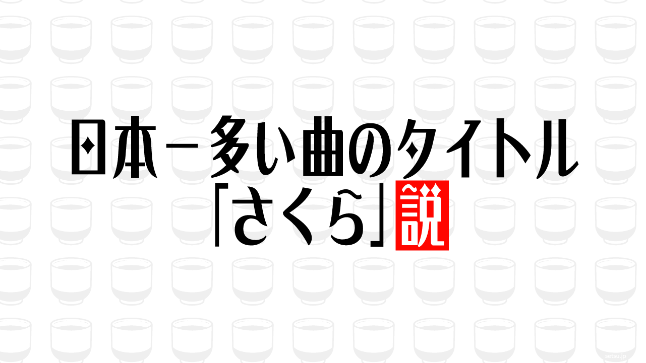 日本一多い曲のタイトル「さくら」説