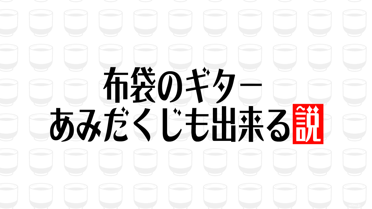布袋のギター あみだくじも出来る説