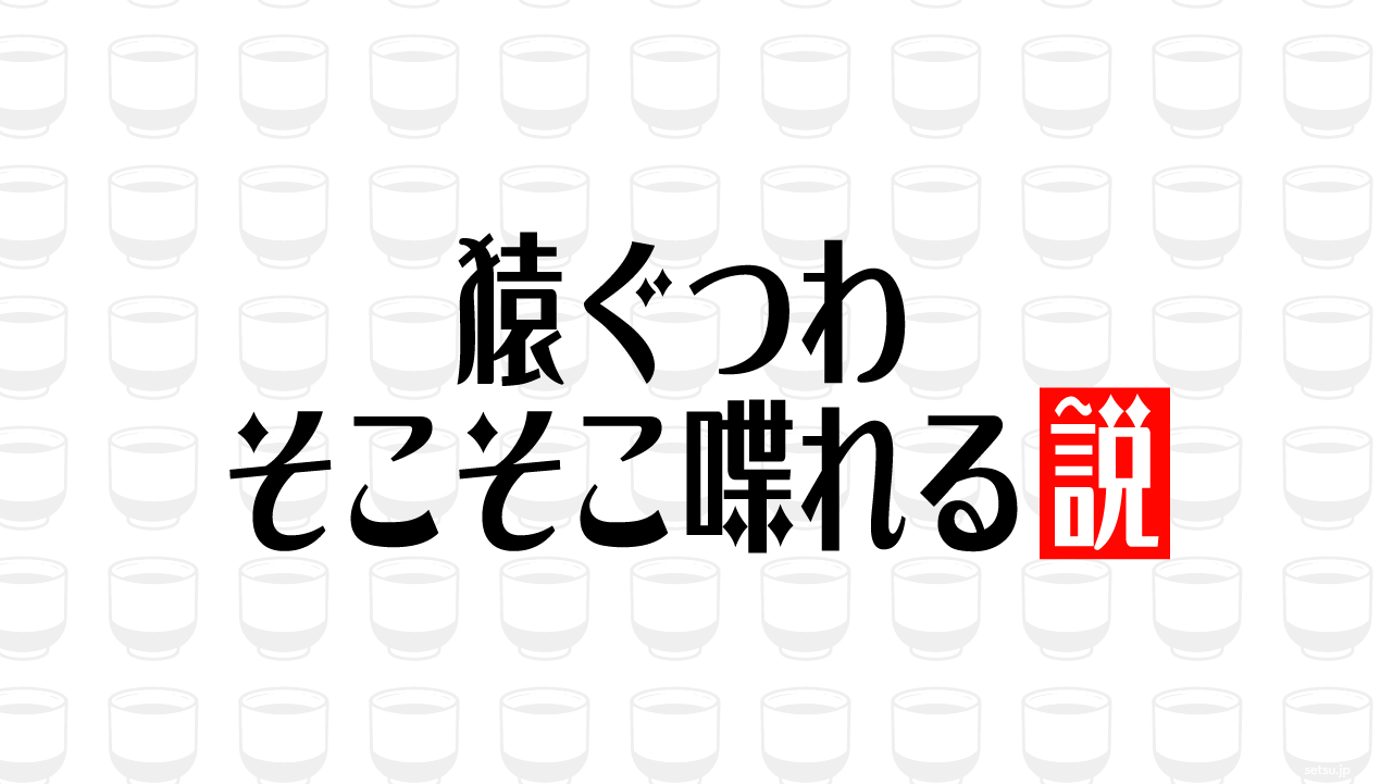 猿ぐつわ そこそこ喋れる説