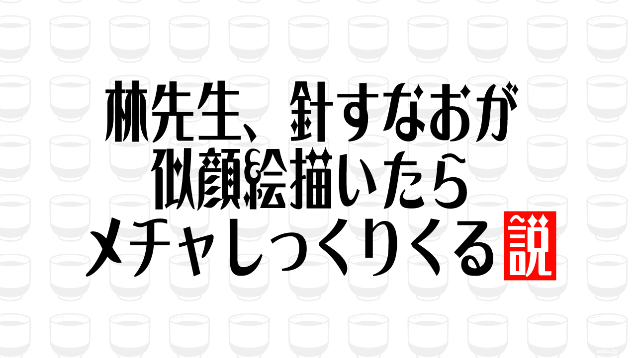 林先生、針すなおが似顔絵描いたらメチャしっくりくる説