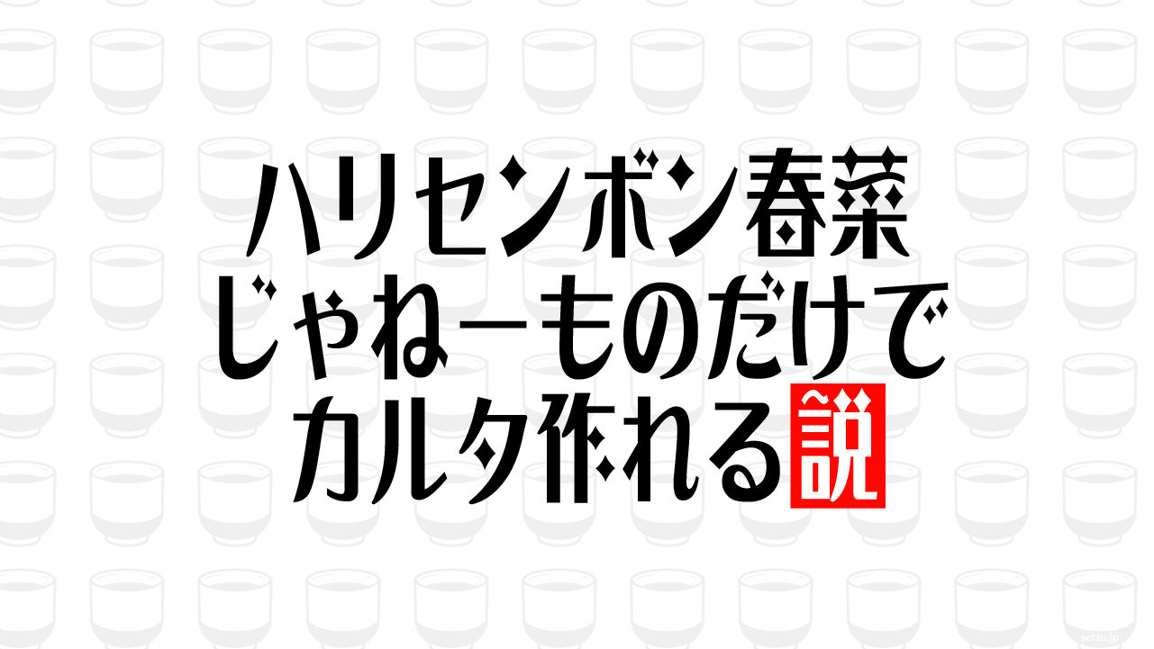 ハリセンボン春菜 じゃねーものだけでカルタ作れる説