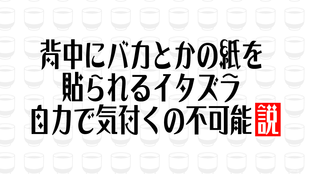 背中にバカとかの紙を貼られるイタズラ 自力で気付くの不可能説