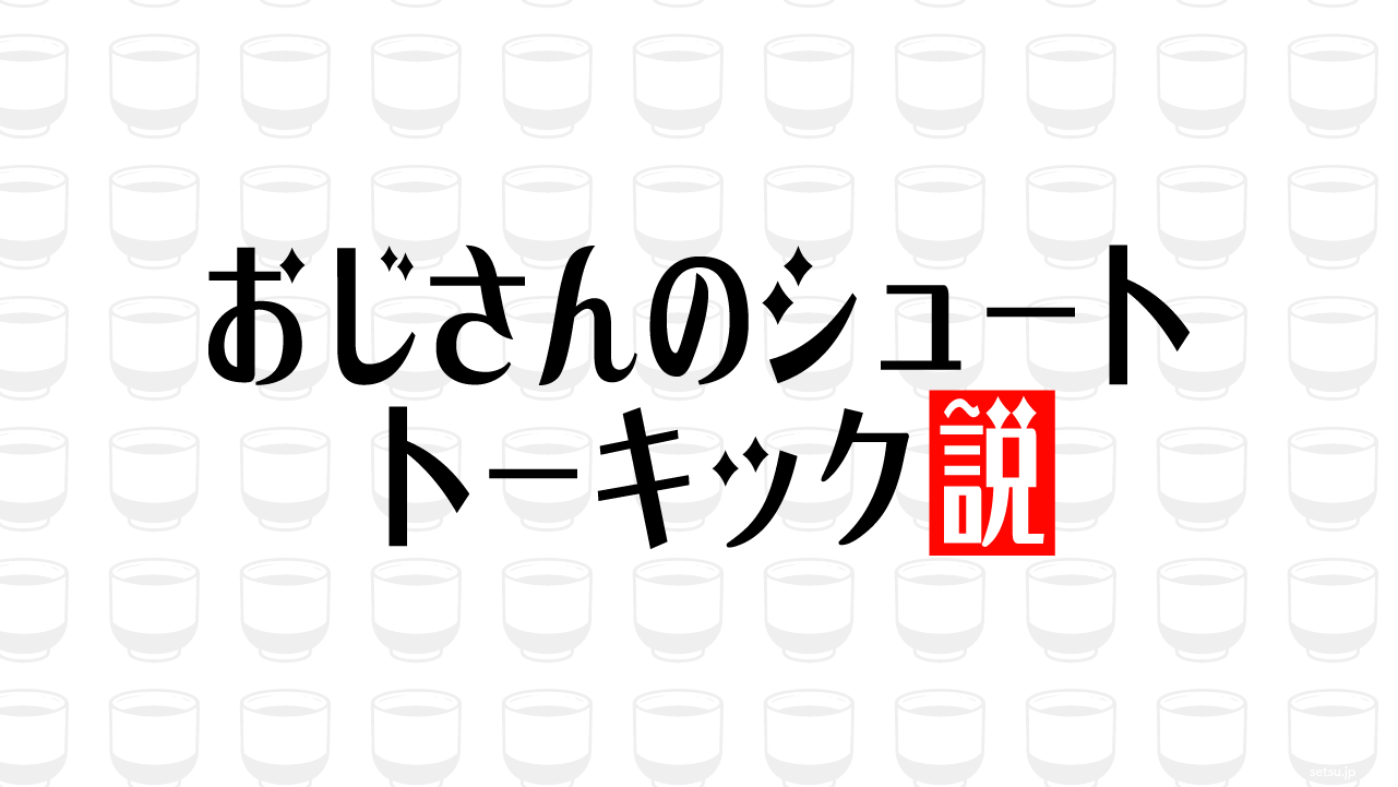 おじさんのシュート トーキック説