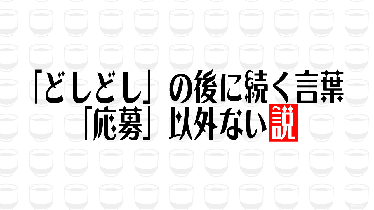 「どしどし」の後に続く言葉「応募」以外ない説
